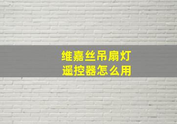 维嘉丝吊扇灯 遥控器怎么用